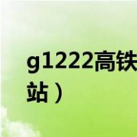 g1222高铁途径车站（g1222高铁途经哪些站）