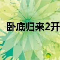 卧底归来2开拍了么（卧底归来2开拍了吗）