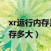 xr运行内存是3g内存还是4g内存（xr运行内存多大）