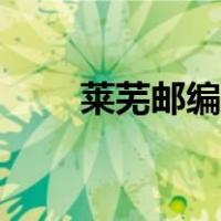 莱芜邮编是多少（莱芜邮编是多少）