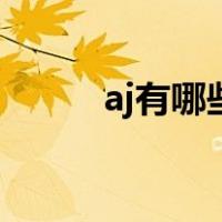 aj有哪些系列的（aj有哪些系列）