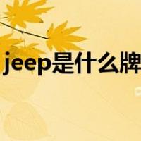 jeep是什么牌子服装（jeep是什么牌子衣服）