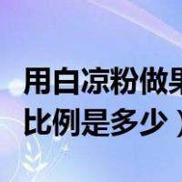 用白凉粉做果冻比例是多少（用白凉粉做果冻比例是多少）