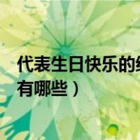 代表生日快乐的红包数字有哪些（代表生日快乐的红包数字有哪些）