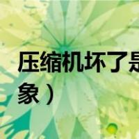 压缩机坏了是什么症状（压缩机坏了是什么现象）