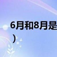 6月和8月是什么星座（6月和8月是什么季节）