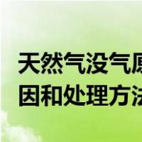 天然气没气原因和处理方法（天然气不出气原因和处理方法）