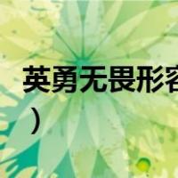 英勇无畏形容哪些名人（英勇无畏形容什么人）