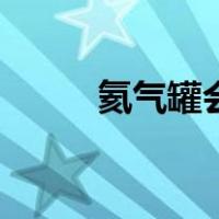 氦气罐会炸吗（氦气罐会爆炸吗）