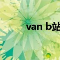 van b站封号（b站van是什么梗）