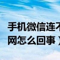 手机微信连不上网怎么回事（手机微信连不上网怎么回事）