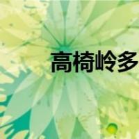 高椅岭多高（高崎岭是怎么形成的）