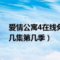 爱情公寓4在线免费观看盗梦空间（爱情公寓盗梦空间是第几集第几季）