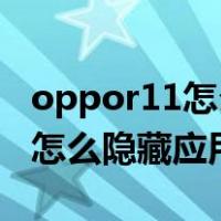 oppor11怎么隐藏应用使用记录（OPPOr11怎么隐藏应用图标）