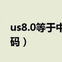 us8.0等于中国多少码（us 8.5对应中国多少码）