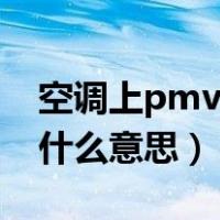 空调上pmv键是什么作用（空调上pmv键是什么意思）