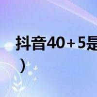 抖音40+5是什么意思（抖音四块五什么意思）