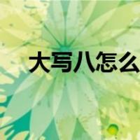 大写八怎么写正确方法（大写八怎么写）