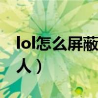 lol怎么屏蔽所有人快捷键（lol怎么屏蔽所有人）