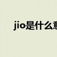 jio是什么意思中文（jio的是什么意思）