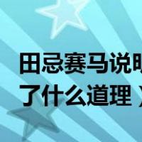 田忌赛马说明了什么经济问题（田忌赛马说明了什么道理）