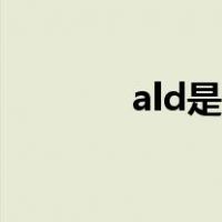 ald是什么病（ald是什么病）