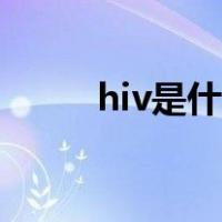 hiv是什么病毒图片（hiv是什么）