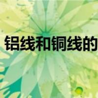 铝线和铜线的连接（铝线和铜线的连接方法）