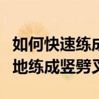 如何快速练成劈叉又不疼（怎样既快速又不疼地练成竖劈叉）