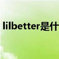 lilbetter是什么品牌（lilbetter是什么牌子）