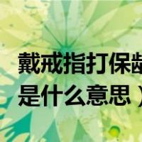 戴戒指打保龄球是什么意思（带戒指打保龄球是什么意思）