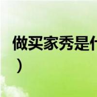 做买家秀是什么意思（恋爱买家秀是什么意思）