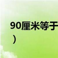 90厘米等于多少米答案（90厘米等于多少米）