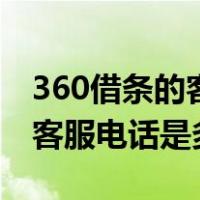 360借条的客服电话号码是多少（360借条的客服电话是多少）