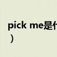 pick me是什么意思中文（pick me是什么梗）