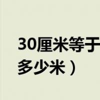 30厘米等于多少米填最简分数（30厘米等于多少米）