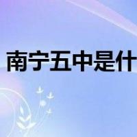 南宁五中是什么学校（南宁五中是什么学校）