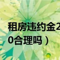 租房违约金200%是不是违法（租房违约金200合理吗）