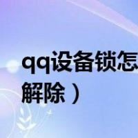 qq设备锁怎么强行关闭（qq设备锁怎么强行解除）