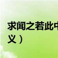 求闻之若此中若的解释（求闻之若此中若的含义）