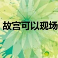 故宫可以现场购票吗（故宫可以现场买票吗）