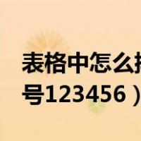 表格中怎么排序号123456（表格中怎么排序号123456）