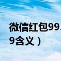 微信红包99.99元是什么意思（微信红包99.99含义）