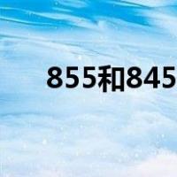 855和845差距（855和845差别大吗）