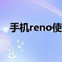 手机reno使用技巧（手机reno什么意思）