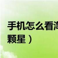 手机怎么看淘宝几颗星星（手机怎么看淘宝几颗星）