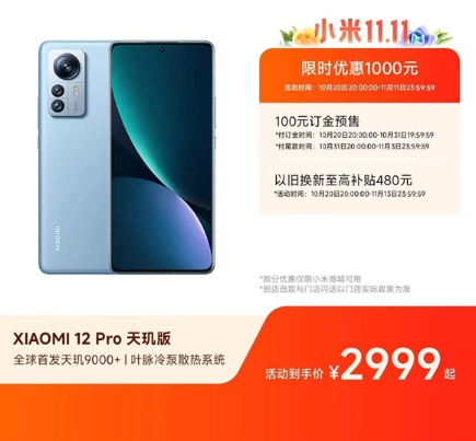 小米 12 Pro 天玑版将在双 11 期间限时优惠 1000 元