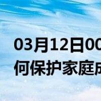 03月12日00时海南三亚最新疫情消息发布 如何保护家庭成员？