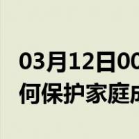 03月12日00时吉林四平最新疫情消息发布 如何保护家庭成员？