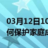 03月12日10时甘肃张掖最新疫情消息发布 如何保护家庭成员？